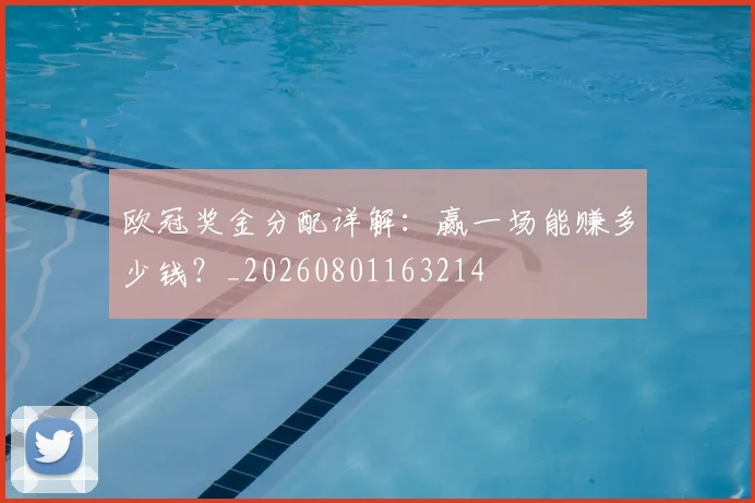 欧冠奖金分配详解：赢一场能赚多少钱？_20260801163214