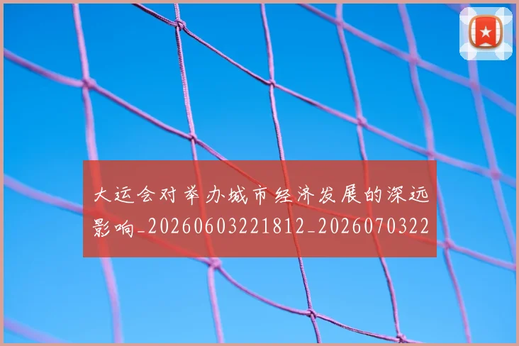 大运会对举办城市经济发展的深远影响_20260603221812_20260703225559_20260719171637