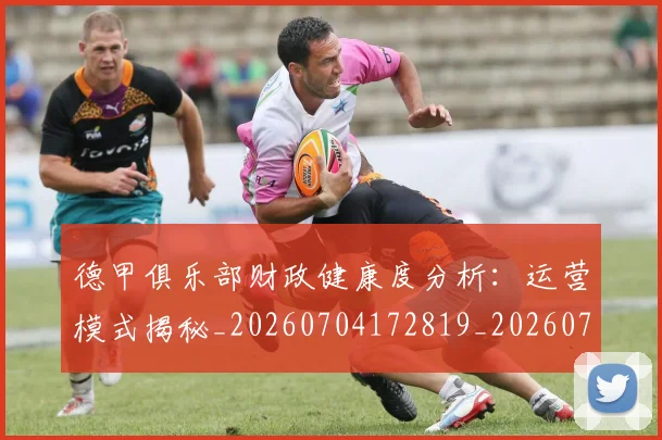 德甲俱乐部财政健康度分析：运营模式揭秘_20260704172819_20260722160844