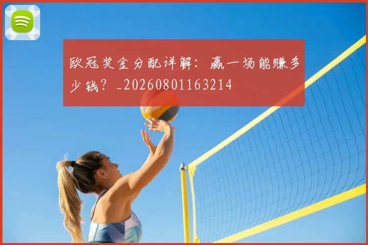 欧冠奖金分配详解：赢一场能赚多少钱？_20260801163214