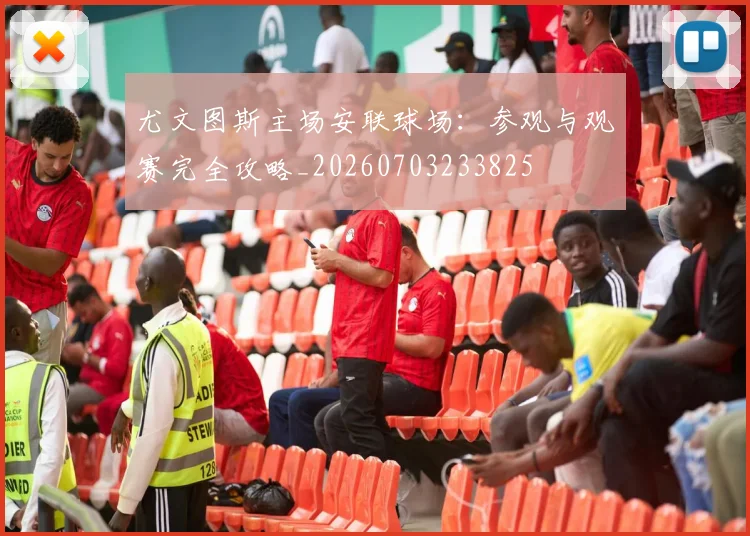 尤文图斯主场安联球场：参观与观赛完全攻略_20260703233825