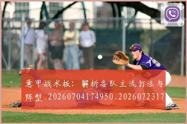 意甲战术板：解析各队主流打法与阵型_20260704174950_20260723175107