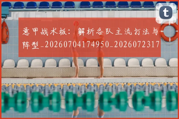 意甲战术板：解析各队主流打法与阵型_20260704174950_20260723175107
