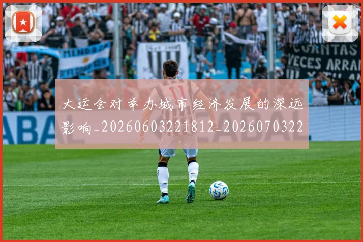 大运会对举办城市经济发展的深远影响_20260603221812_20260703225559_20260719171637