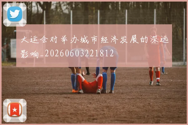 大运会对举办城市经济发展的深远影响_20260603221812