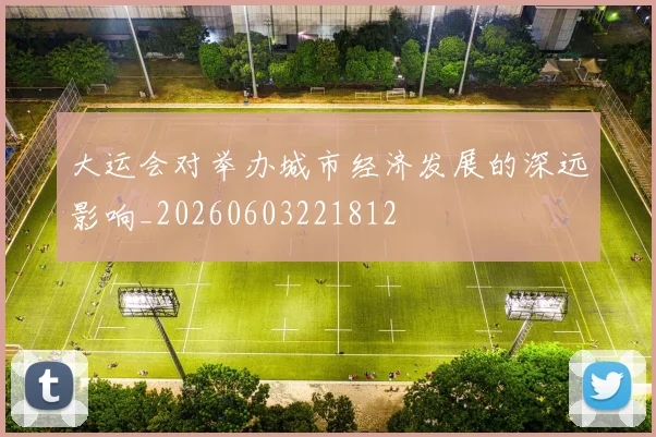 大运会对举办城市经济发展的深远影响_20260603221812