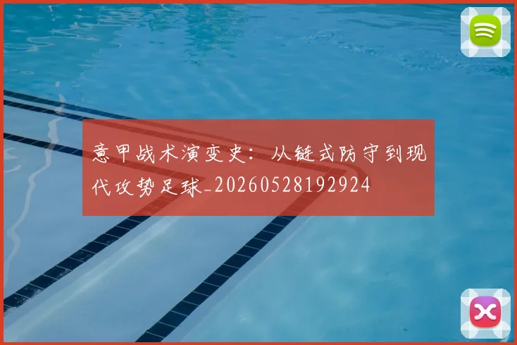 意甲战术演变史：从链式防守到现代攻势足球_20260528192924