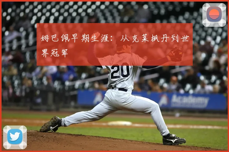 姆巴佩早期生涯：从克莱枫丹到世界冠军